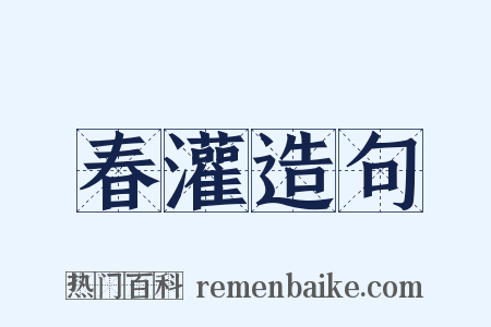 春灌造句是什么意思的图片